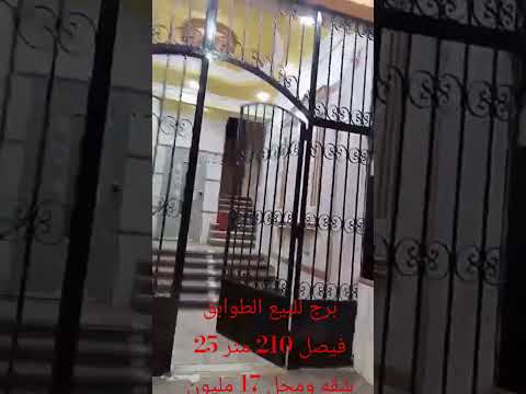 برج للبيع الطوابق فيصل 210 متر 17 مليون سوهاج عماره اسيوط ملوي دلجا قنا قطر
