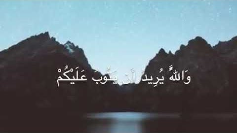 والله يريد ان يتوب عليكم (سورة النساء) صوت هادئ ومريح..عبد الرحمن مسعد
