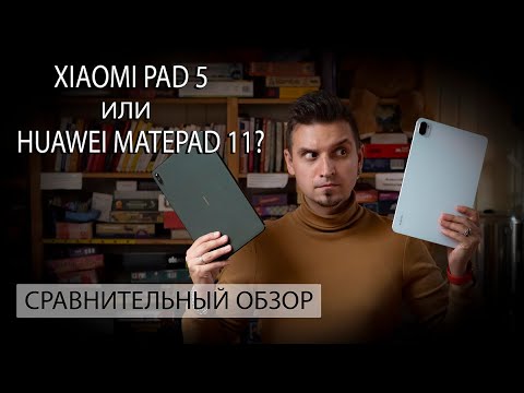 Xiaomi Pad 5 против Huawei MatePad 11 | Сравнительный обзор планшетов