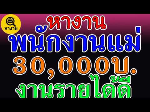 #หางาน สมัครงาน งานแม่บ้าน ทำความสะอาด 30000 บาท หางานรายได้ดี  📌14 มีนาคม  65📌