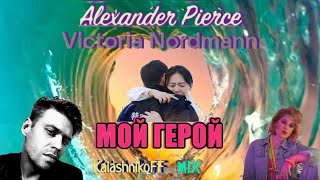 Alexander Pierce, Victoria Nordmann - Мой Герой (Kalashnikoff Mix 2023) 🙋🙇💕