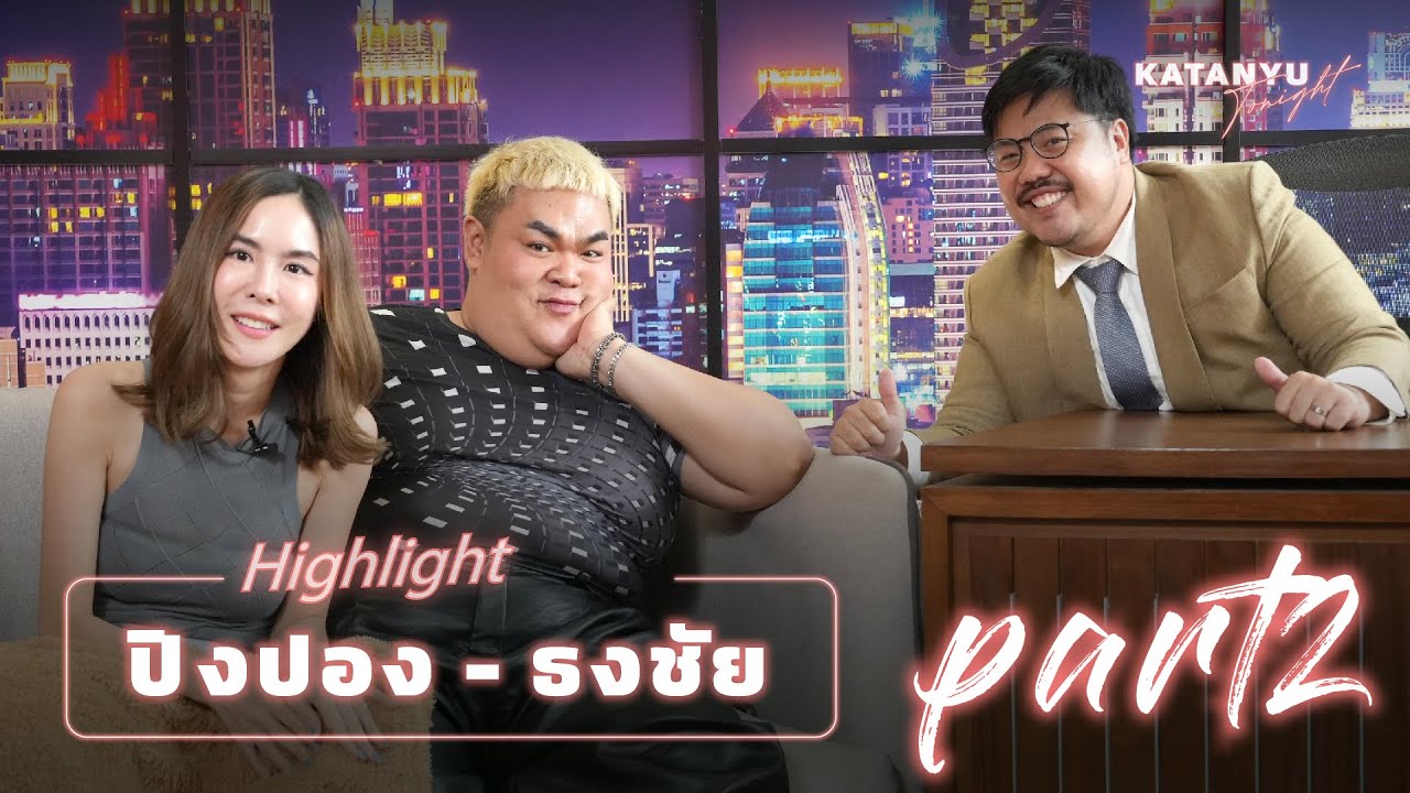 Highlight ปิงปอง - ธงชัย ROAST | PART 2  @PingPongOfficialChannel