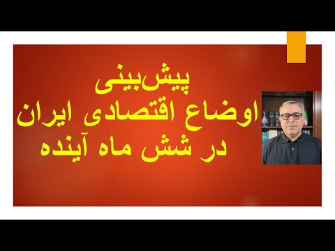 پیش بینی اوضاع اقتصادی ایران در شش ماه آینده