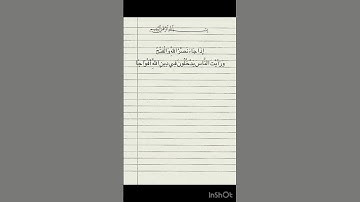 سوره النصر ، اكتب شي تؤجر عليه 🤍#اكسبلور #راحة_نفسية #قرآن #قران_كريم #اسلام #يارب_رحمتك #السعوديه