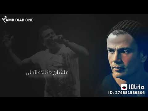 عينك وقلبك بقو غيرانين عمرو دياب