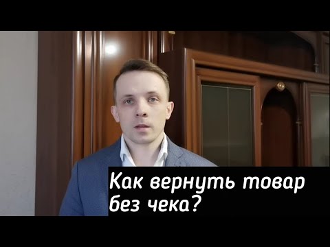 #возвраттовара #юридическаяпомощь  Как вернуть товар без чека?