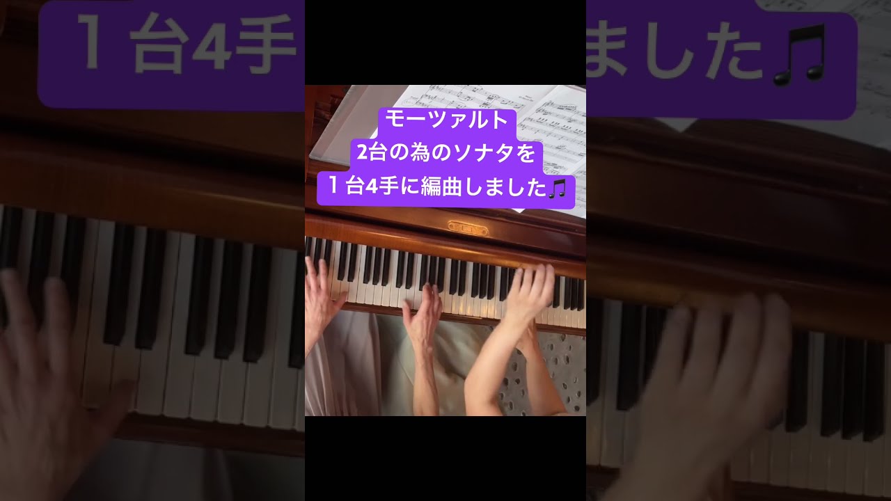 モーツァルト/2台のピアノの為のソナタ・1台4手版 - YouTube