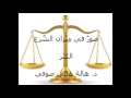 صور في ميزان الشرع الك ب ر د هالة هاني صوفي صور في ميزان الشرع الك ب ر د هالة هاني صوفي
