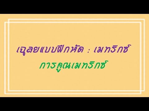 เฉลยแบบฝึกหัด เมทริกซ์ (4) การคูณเมทริกซ์