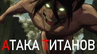 ЛУЧШИЕ ПРИКОЛЫ: АТАКА ТИТАНОВ ЛУЧШИЕ ПРИКОЛЫ: АТАКА ТИТАНОВ