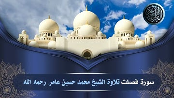 سورة  فصلت || الشيخ محمد حسين عامر رحمه الله