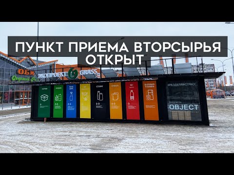 Мы открыли пункт приема вторсырья!