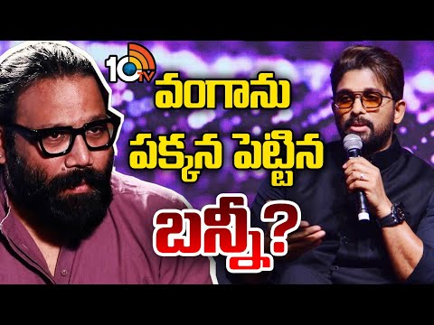 బన్నీ, సందీప్‌రెడ్డి మూవీ ఇప్పట్లో లేనట్లేనా? | Allu Arjun | Prashanth Neel | Sandeep Reddy Vanga