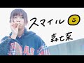 森七菜(ホフディラン) スマイル MV【cover】