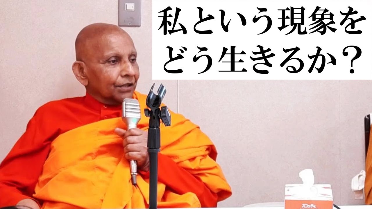 私という現象をどう生きるか？｜スマナサーラ長老のウェーサーカ祝福法話（11 May 2025 ゴータミー精舎）#jtba #vesak #ブッダの教え #釈尊祝祭日 #初期仏教