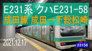 JR東日本 成田線　E231系 108編成走行音  [クハE231] 常磐線直通快速 成田～下総松崎