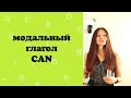 Модальный глагол can в английском языке