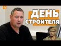 ДЕНЬ СТРОИТЕЛЯ ИСТОРИЯ И ПОЗДРАВЛЕНИЕ 2019