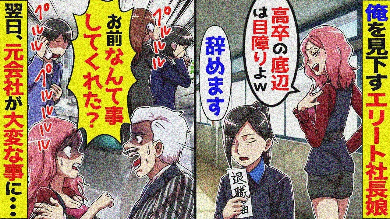 高学歴エリート社長令嬢「高卒不要ｗ」と見下す→嫌気で即退職したら元会社大ピンチ【スカッと】【アニメ】