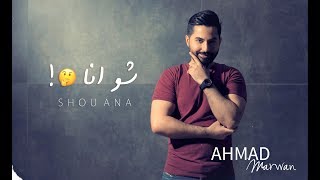 Ahmed Marwan–Shou Ana [Official Lyric Video] (2018) أحمد مروان – شو أنا