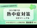 コロナ禍での熱中症対策