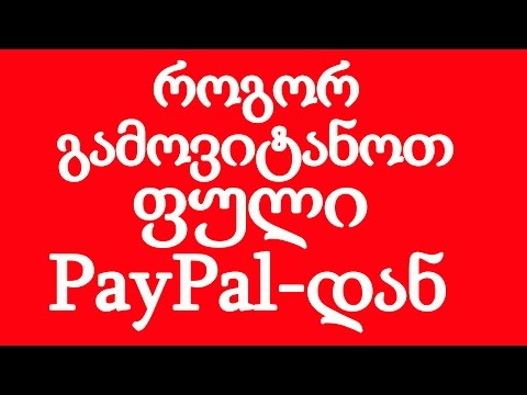 ვიდეო: როგორ გამოვიტანოთ ფული Paypal– დან რუსეთში