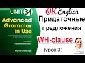 Unit 34 Reported Speech (3), Wh-clause 📗Английская грамматика Advanced | OK English