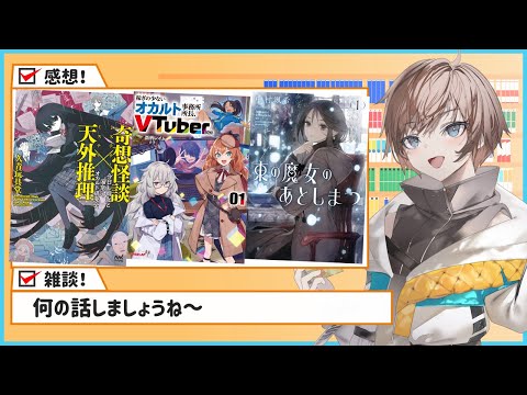 【ラノベ雑談】今週読んだ本の感想と好きに雑談【久利大也定期配信#261前半】