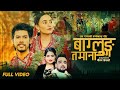 Baglung Tamana | बाग्लुङ्ग तमाना | Ram Gagan &amp; Shanti Shree Pariyar Ft. Basanta &amp; Narayani | 2080