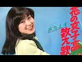 谷ちえ子 - 花の女子高数え歌 [1977]