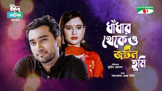 ধাঁধার থেকেও জটিল তুমি | Dhadhar Thekeo Jotil Tumi | Eid Natok 2020 | SABILA NUR | JOVAN | Channel i