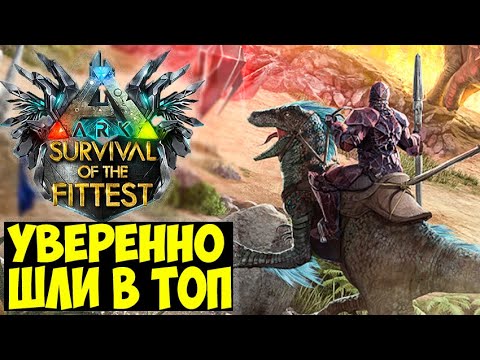 Видео: ХОЧЕШЬ ПОБЕЖДАТЬ?? В ГОЛОДНЫХ ИГРАХ ARK!!! УВЕРЕННЫЙ ПОХОД с @SHINYDO В ARK Survival Of The Fittest!