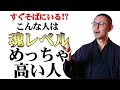 話した瞬間に分かる!?魂レベルの高い人３つの特徴とポイント｜幸運を自然と引き寄せるレベルの高い人とは？～スピリチュアル的見解