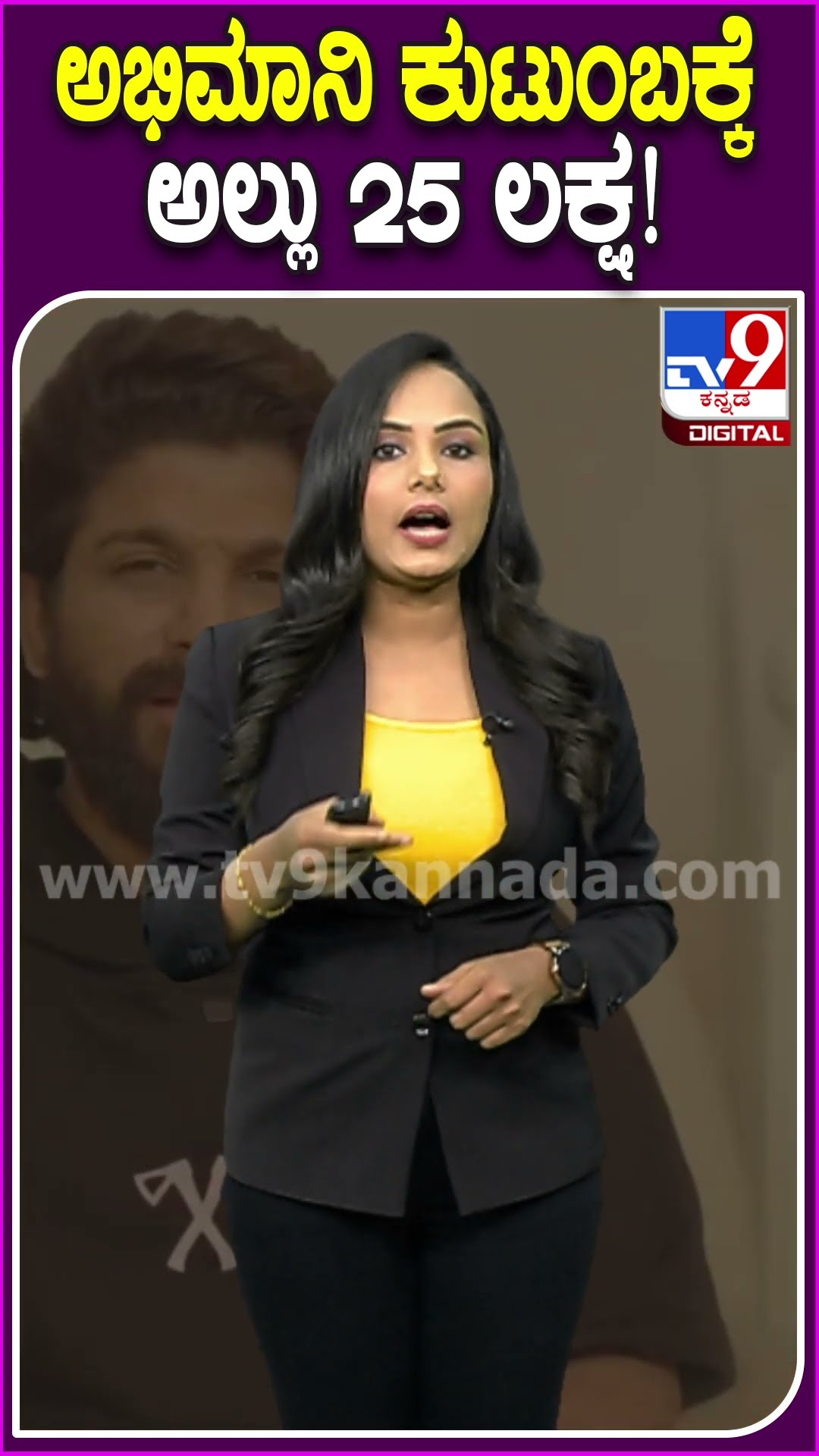 ಅಭಿಮಾನಿ ಕುಟುಂಬಕ್ಕೆ ಅಲ್ಲು 25 ಲಕ್ಷ! #Pushpa2 #Tv9D