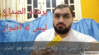 برشام الصداع ليس له أضرار !!!?والجرعه الصحيحه له