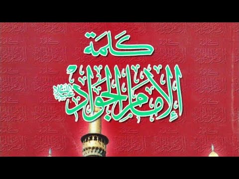 تنزيل كتاب كلمة الإمام الجواد عليه السلام الشهيد السيد حسن الشيرازي 