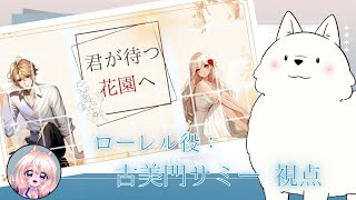 【ストプレ】君が待つ花園へ  ローレル/サミー視点【想有ぱか/君待つ】