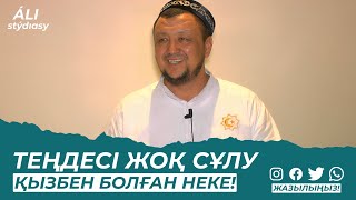 Теңдесі жоқ сұлу қызбен болған неке / Марқұм ұстаз Абдуғаппар