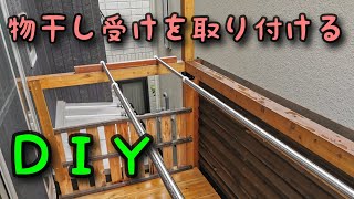 【DIY】ベランダに物干し竿を取り付けました