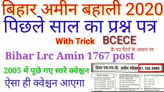 Bihar AMIN exam Previous year Questions paper 2005 | Bihar Amin exam 2020 Prepration| bihar amin lrc