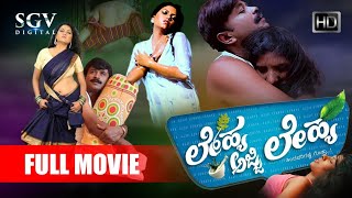 Lehya Ajji Lehya ಲೇಹ್ಯ ಅಜ್ಜಿ ಲೇಹ್ಯ Kannada Full HD Movie | Lakshmiraj Shetty, Nayana Krishna