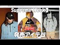 【Supreme】Week3 ラインナップ！ナイキACG レギュラーアイテム  解説 '22F/W シュプリーム