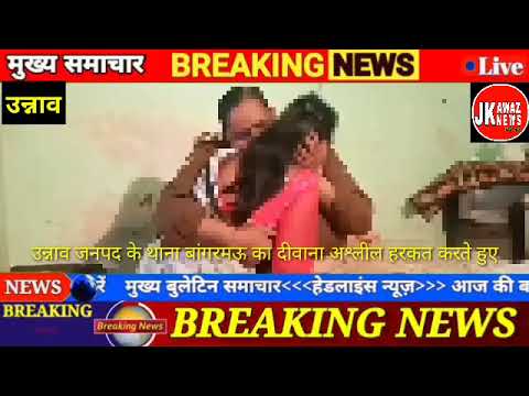#unnao थाना बांगड़मऊ के दीवान दीप सिंह की महिला के साथ अश्लील हरकत की वीडियो वायरल मचा हड़कंप