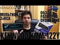 Kenwood KMM-122Y Обзор. Разборка и сравнение с KMM-102.