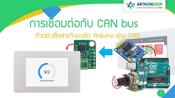 ATD3.5-S3 | EP.20 การเชื่อมต่อกับ CAN bus ตัวอย่างสื่อสารกับบอร์ด Arduino ผ่าน CAN bus