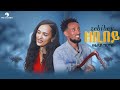 Welday Grmay Zebibey ወልደይ ግርማይ ዘቢበይ New Tigrigna Music 2026 Offical Music Video 