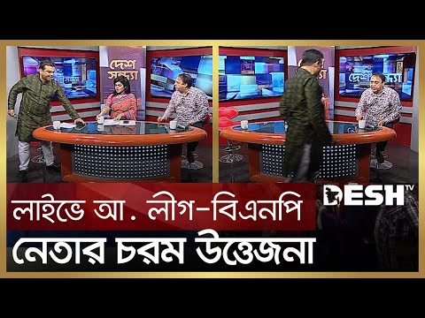 লাইভে আ. লীগ-বিএনপি নেতার চরম উত্তেজনা |  Bnp vs Awami League | Desh TV