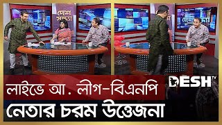 লাইভে আ. লীগ-বিএনপি নেতার চরম উত্তেজনা |  Bnp vs Awami League | Desh TV screenshot 3