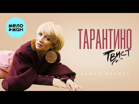 Видео: Алина Делисс - Тарантино твист (Альбом)