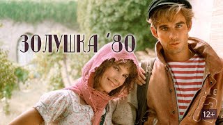 Золушка 80.Драма, мелодрама, музыка.Бонни Бьянко, Пьер Коссо, Сандра Мило, Адольфо Чели...